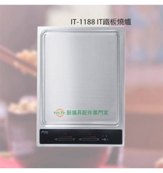 IT-1188 IT鐵板燒爐